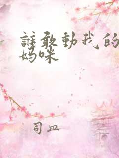 谁敢动我的绝色妈咪