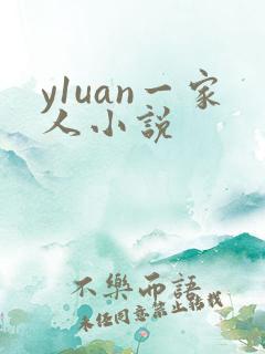 y1uan一家人小说