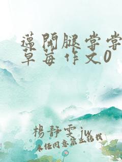 迈开腿尝尝你的草莓作文0