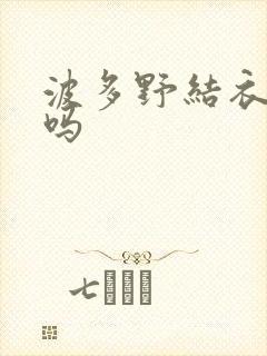 波多野结衣死了吗