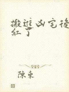 搬进凶宅后我爆红了