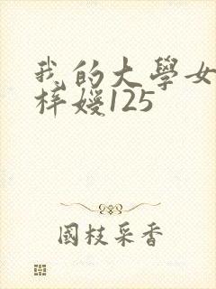 我的大学女友萧梓嫒125