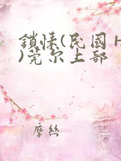 锁愫(民国 H)莞尔上部