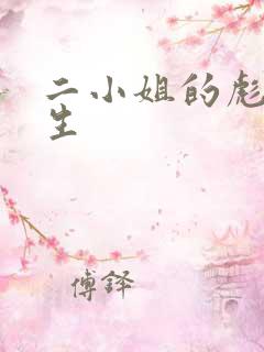 二小姐的彪悍人生