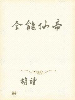 全能仙帝