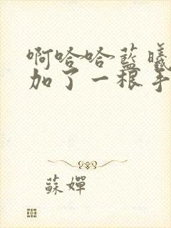 啊哈哈蓝曦臣又加了一根手指