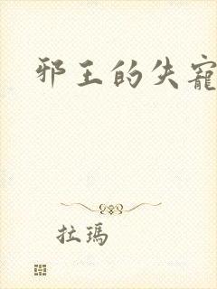 邪王的失宠小妾