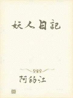 妖人日记