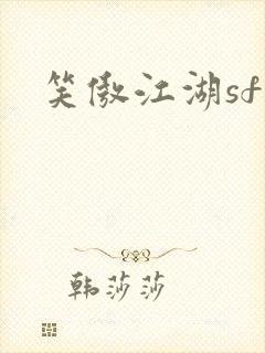 笑傲江湖sf