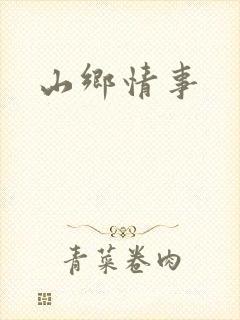 山乡情事