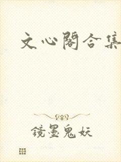 文心阁合集