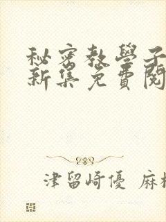 秘密教学子豪最新集免费阅读