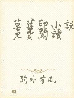 草莓印小说全本免费阅读