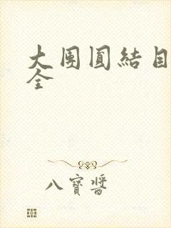 大团圆结目录大全
