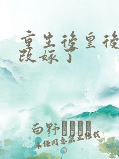 重生后皇后娘娘改嫁了