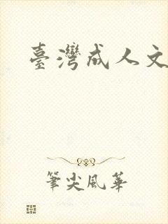 台湾成人文学
