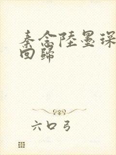 秦念陆墨琛旧人回归