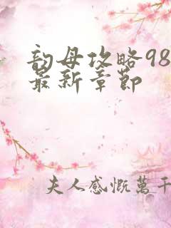 韵母攻略98的最新章节