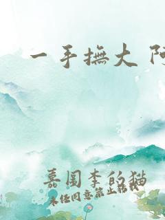 一手抚大 阿司