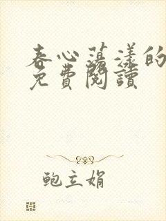 春心荡漾的小说免费阅读