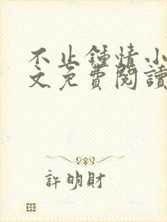 不止钟情小说全文免费阅读