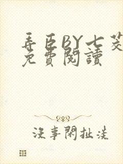弄臣BY七茭白免费阅读