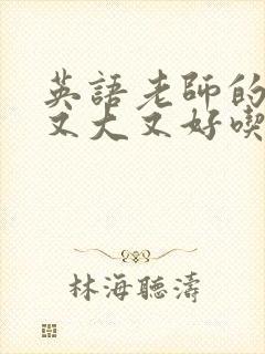 英语老师的兔子又大又好吃