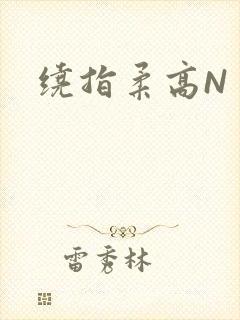 绕指柔高N