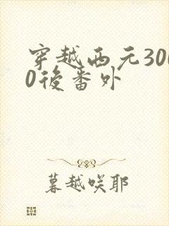 穿越西元3000后番外