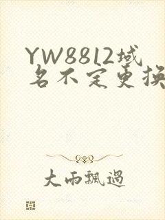 YW8812域名不定更换 请及时收藏