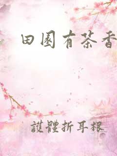 田园有茶香