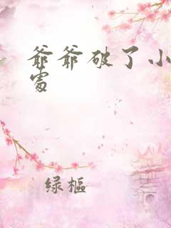 爷爷破了小米的处