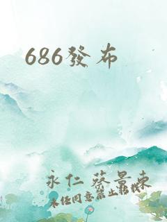 686发布