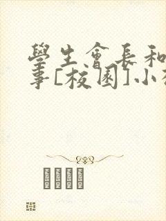 学生会长和小干事[校园]小松鼠