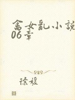 禽女乱小说第506章