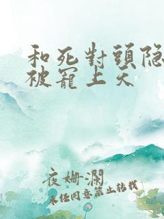 和死对头隐婚后被宠上天