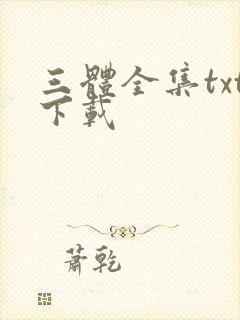 三体全集txt下载
