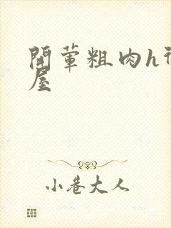 开荤粗肉h御宅屋