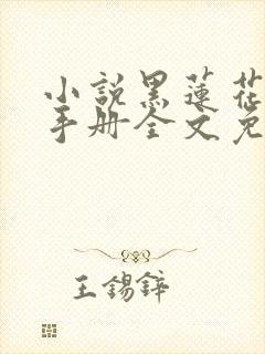 小说黑莲花攻略手册全文免费阅读