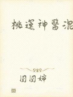 桃运神医混都市