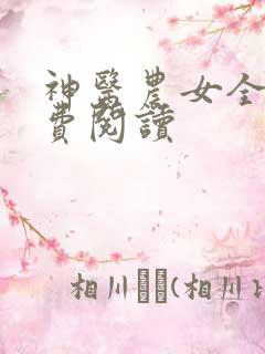 神医农女全文免费阅读