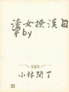 渣女撩汉日常快穿by