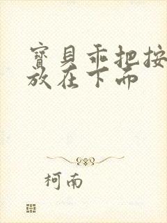 宝贝乖把按摩器放在下面