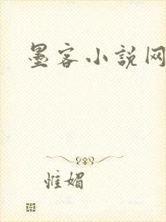 墨客小说网