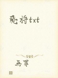 飞将txt
