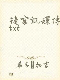 后宫甄嬛传小说txt