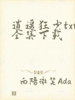 逍遥狂少txt全集下载