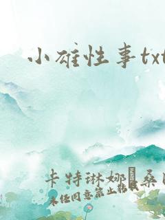 小雄性事txt