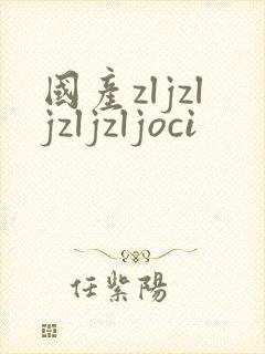 国产zljzljzljzljoci