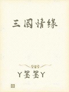 三国情缘